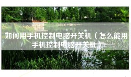 如何用手机控制电脑开关机（怎么能用手机控制电脑开关机）