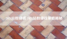 2021站群赚钱 2021站群赚钱策略揭秘