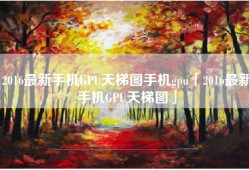 2016最新手机GPU天梯图手机gpu「2016最新手机GPU天梯图」