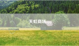 天虹商场app
