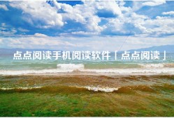 点点阅读手机阅读软件「点点阅读」