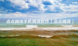 点点阅读手机阅读软件「点点阅读」