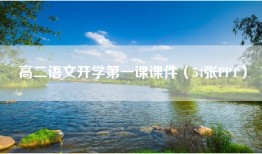 高二语文开学第一课课件（54张PPT）