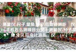 测量仪-尺子,量角,分贝,指南针测距‪仪‬4+手机怎么测噪音分贝「测量仪-尺子,量角,分贝,指南针测距‪仪‬4+」