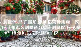 测量仪-尺子,量角,分贝,指南针测距‪仪‬4+手机怎么测噪音分贝「测量仪-尺子,量角,分贝,指南针测距‪仪‬4+」