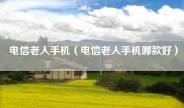 电信老人手机（电信老人手机哪款好）