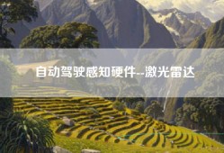 自动驾驶感知硬件--激光雷达