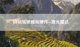 自动驾驶感知硬件--激光雷达