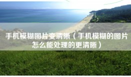 手机模糊图片变清晰（手机模糊的图片怎么能处理的更清晰）