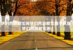 梦幻西游藏宝阁梦幻西游藏宝阁手机版「梦幻西游藏宝阁」
