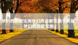 梦幻西游藏宝阁梦幻西游藏宝阁手机版「梦幻西游藏宝阁」