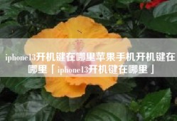 iphone13开机键在哪里苹果手机开机键在哪里「iphone13开机键在哪里」