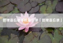 管理备忘录手机备忘录「管理备忘录」