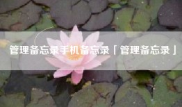 管理备忘录手机备忘录「管理备忘录」