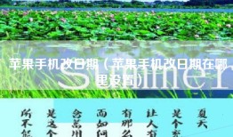 苹果手机改日期（苹果手机改日期在哪里设置）