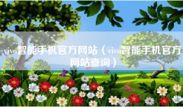 vivo智能手机官方网站（vivo智能手机官方网站查询）