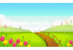 中国巨富书画家50强排行榜，霍春阳只排最后一名
