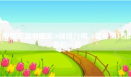 中国巨富书画家50强排行榜，霍春阳只排最后一名