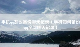 手机qq怎么备份聊天记录（手机如何备份qq全部聊天记录）