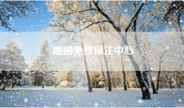 地图免费标注中心