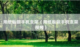 用纸板做手机支架（用纸板做手机支架视频）