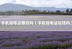 手机接电话要钱吗（手机接电话花钱吗）