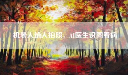 机器人给人拍照，AI医生识图看病