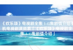 《欢乐颂》电视剧全集 1-45集剧情介绍手机电视剧演员表「《欢乐颂》电视剧全集 1-45集剧情介绍」