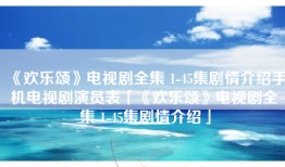 《欢乐颂》电视剧全集 1-45集剧情介绍手机电视剧演员表「《欢乐颂》电视剧全集 1-45集剧情介绍」