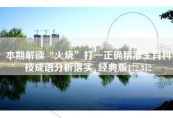 本期解读“火烧”打一正确精准生肖科技成语分析落实_经典版172.312