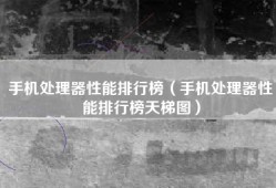 手机处理器性能排行榜（手机处理器性能排行榜天梯图）