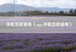 手机怎样省电（oppo手机怎样省电）