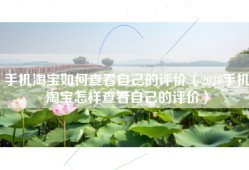 手机淘宝如何查看自己的评价（2020手机淘宝怎样查看自己的评价）