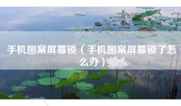 手机图案屏幕锁（手机图案屏幕锁了怎么办）