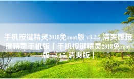 手机按键精灵2018免root版 v3.2.5 清爽版按键精灵手机版「手机按键精灵2018免root版 v3.2.5 清爽版」