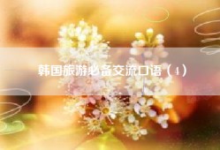 韩国旅游必备交流口语（4）