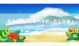 华为手机5x（华为手机5g怎么设置）