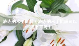 液态纳米手机膜（液态纳米手机膜可以揭下来吗）