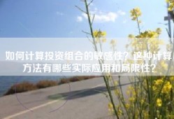 如何计算投资组合的敏感性？这种计算方法有哪些实际应用和局限性？