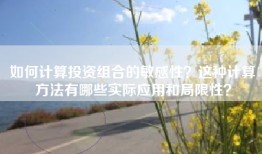 如何计算投资组合的敏感性？这种计算方法有哪些实际应用和局限性？