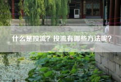 什么是投流？投流有哪些方法呢？