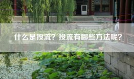 什么是投流？投流有哪些方法呢？