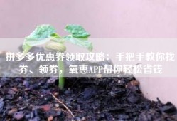 拼多多优惠券领取攻略：手把手教你找券、领券，氧惠APP帮你轻松省钱