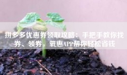 拼多多优惠券领取攻略：手把手教你找券、领券，氧惠APP帮你轻松省钱