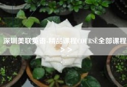 深圳美联英语-精品课程COURSE全部课程＞＞