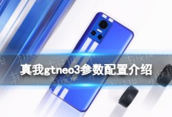 真我gtneo3参数配置介绍苹果手机对比参数配置「真我gtneo3参数配置介绍」