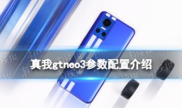真我gtneo3参数配置介绍苹果手机对比参数配置「真我gtneo3参数配置介绍」