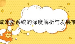 不容小觑！同城外卖系统的深度解析与发展前景