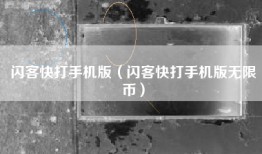 闪客快打手机版（闪客快打手机版无限币）