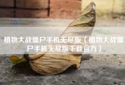 植物大战僵尸手机无尽版（植物大战僵尸手机无尽版下载官方）